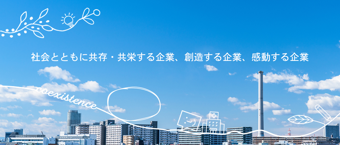 社会とともに共存・共栄する企業、創造する企業、感動する企業