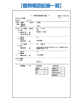 個別相談記録一覧