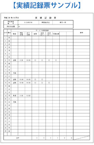 実績記録票サンプル