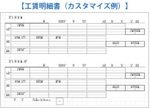 工賃明細書(カスタマイズ例)