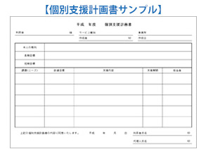 個別支援計画書(カスタマイズ例)