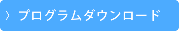 プログラムダウンロード