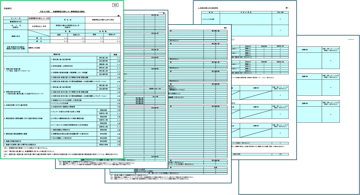 厚生労働省から提示されている事業実施状況方向の様式を標準仕様として採用！