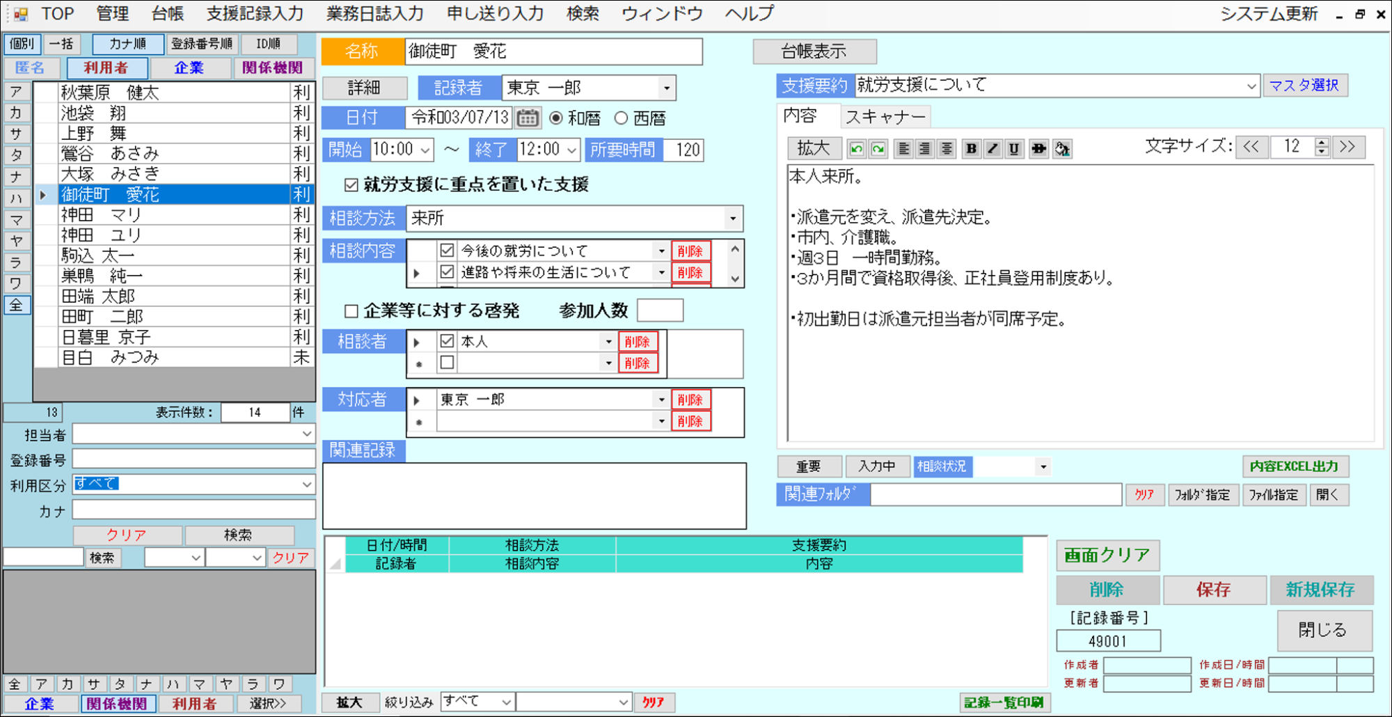 日々の支援記録・変動情報を入力