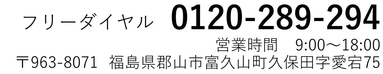 フリーダイヤル　0120-289-294