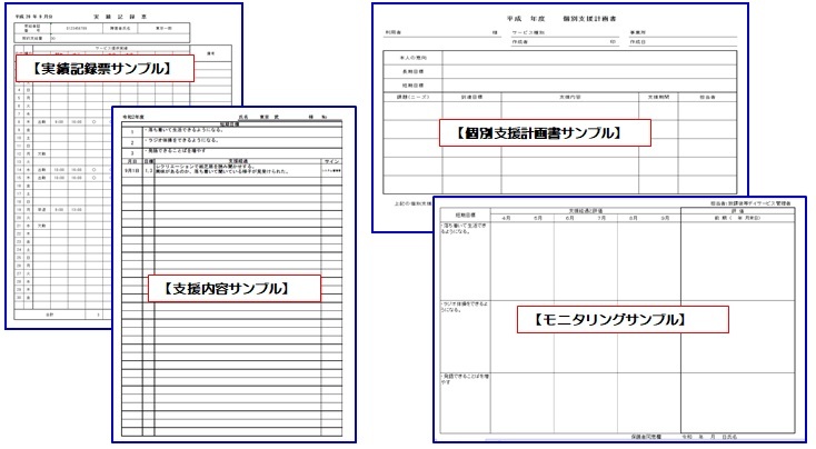 厚生労働省から提示されている事業実施状況方向の様式を標準仕様として採用！